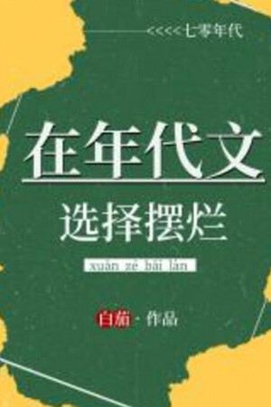 Tại Niên Đại Văn Tuyển Chọn Bãi Lạn [Thập Niên Bảy Mươi]