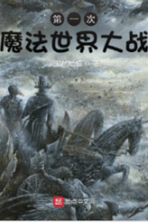 Đệ Nhất Thứ Ma Pháp Thế Giới Đại Chiến (Lần Thứ Nhất Thế Giới Ma Pháp Đại Chiến)