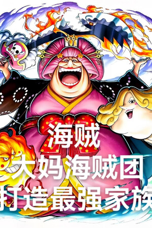 Hải Tặc: Big Mom Băng Hải Tặc, Chế Tạo Mạnh Nhất Gia Tộc