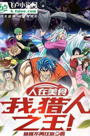 Người Tại Toriko: Ta, Thợ Săn Chi Vương!