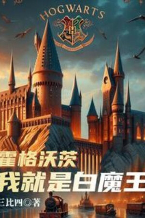 Hogwarts: Ta Chính Là Bạch Ma Vương