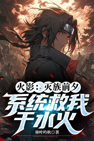 Hokage: Diệt Tộc Trước Giờ, Hệ Thống Cứu Ta Tại Thủy Hỏa