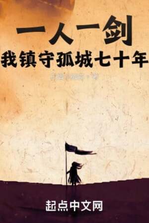 Một Người Một Kiếm, Ta Trấn Thủ Cô Thành Bảy Mươi Năm