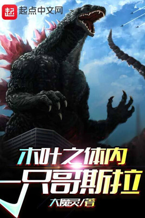 Konoha Chi Trong Cơ Thể Một Cái Godzilla